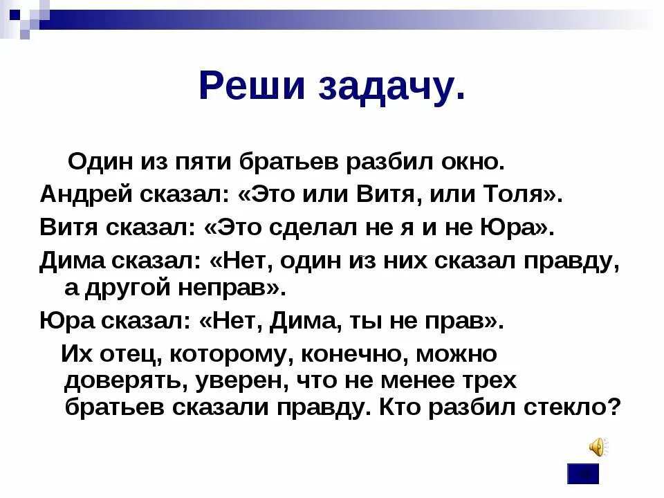 Коля весь день говорит только правду. Задача. Один из пяти братьев разбил окно. Решить задачу один из пяти братьев испек маме пирог. Витя и Толя.