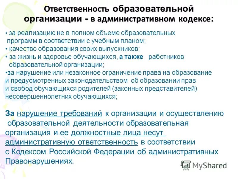 Требования к условиям реализации ооп ноо. Реализация в полном объеме образовательных программ. Реализация в полном объеме образовательных программ. Образовательная организация несет ответственность за:. Требования к условиям реализации программ обучения фгос 2009/2010.