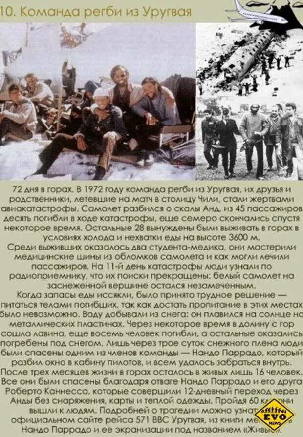 Команда по регби авиакатастрофа