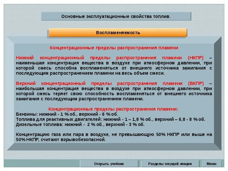 Определение концентрационных пределов распространения пламени. Эксплуатационные свойства топлив. концентрационные пределы распространения пламени. концентрационный предел распространения пламени бензина. нижний концентрационный предел распространения пламени.
