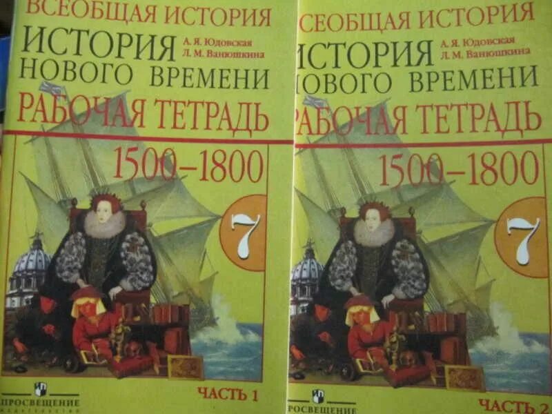 Новая история 7 класс юдовская читать. Всеобщая история 1500-1800 история нового времени. Рабочая тетрадь история нового времени юдовская. Всеобщая история. История нового времени, 1500-1800. 7 Класс - юдовская а.я.. Всеобщая история 1500-1800 история нового времени 7 класс.