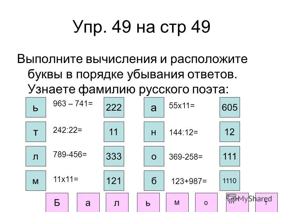 Выполни буквы в порядке убывания. Расположи в порядке обувания числа. Расположи буквы в порядке убывания. Расположи значения выражений в порядке убывания. Карточки по математике 4 класс.