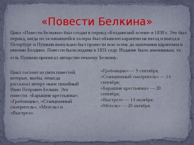 Произведения входящие в цикл повести белкина. Цикл повести Белкина. Цикл произведений повести Белкина. Пушкин цикл повести Белкина. Повести Белкина цикл повестей.