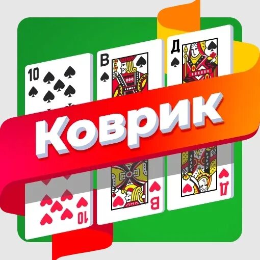 Скачай игру пасьянс коврик. Пасьянс «коврик». Игра пасьянс коврик. Пасьянс коврик разложить. Пасьянс коврик простой на 36 карт.