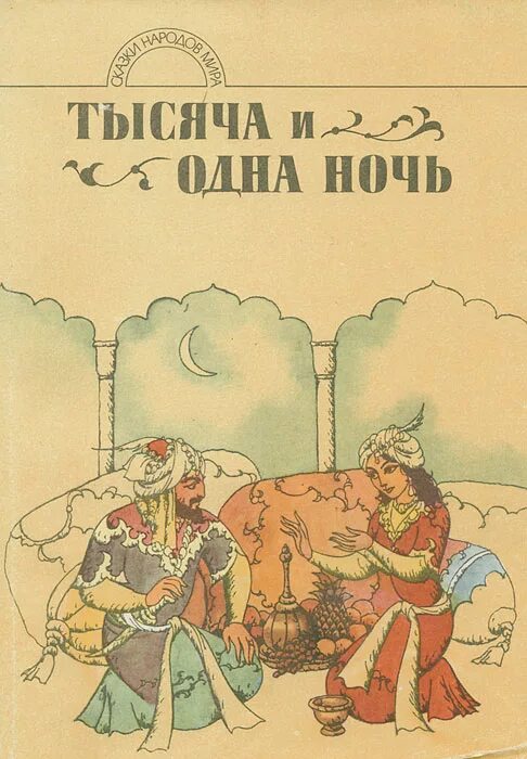 Сказки из сборника тысяча и одна ночь. Арабские сказки 1000 и 1 ночь. 1000 И одна ночь арабские сказки книга. Сборник сказок 1000 и 1 ночь. Литература арабского Востока сборник 1000 и 1 ночь.