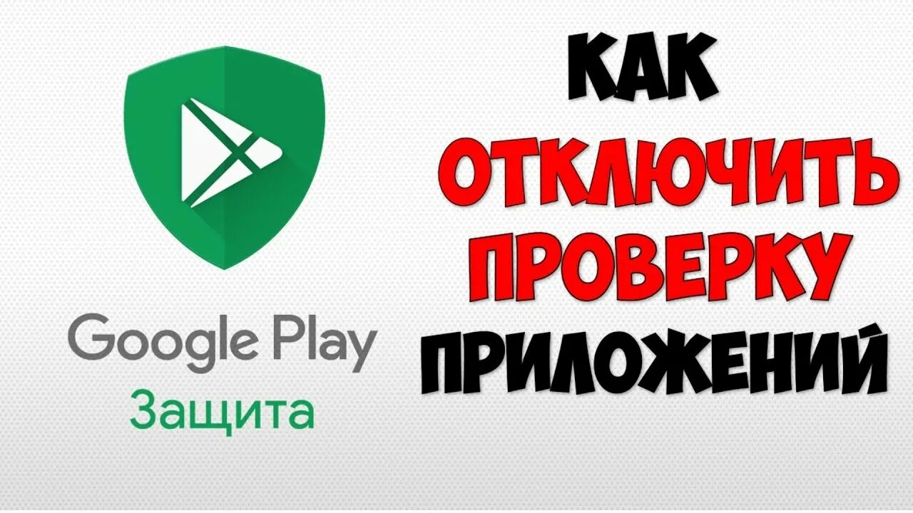 Play защита. Google Play защита. Как отключить гугл плей защиту. Включить Play защиту. Защита плей маркета