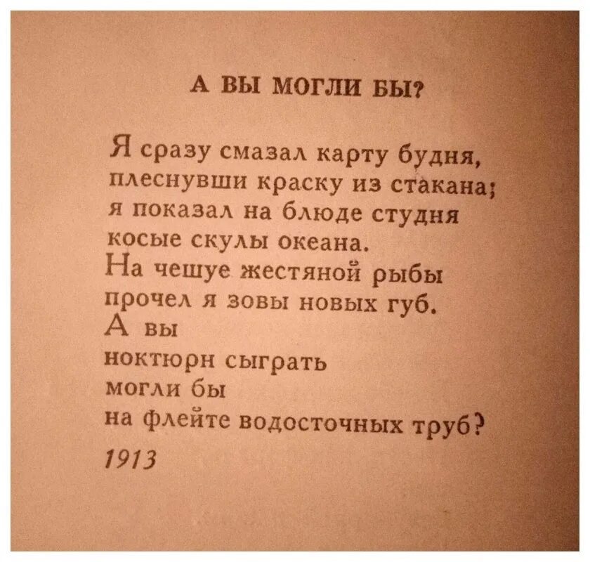 А вы могли. А вы могли бы Маяковский стих. Ноктюрн стихотворение Маяковский. Стихотворение а вы могли бы. Стих Майкопского "а вы могли бы.