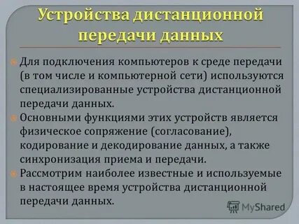 Системы дистанционной передачи