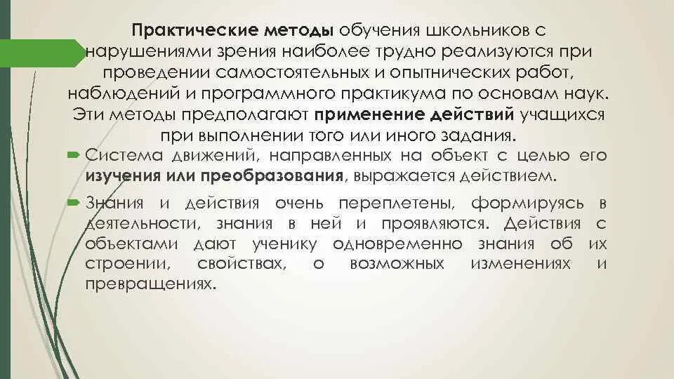 Методы изучения детей с нарушением зрения таблица. Наглядные методы для детей с нарушением зрения. Методы обучения детей с нарушением зрения. Практические методы обучения. Методика практического использования