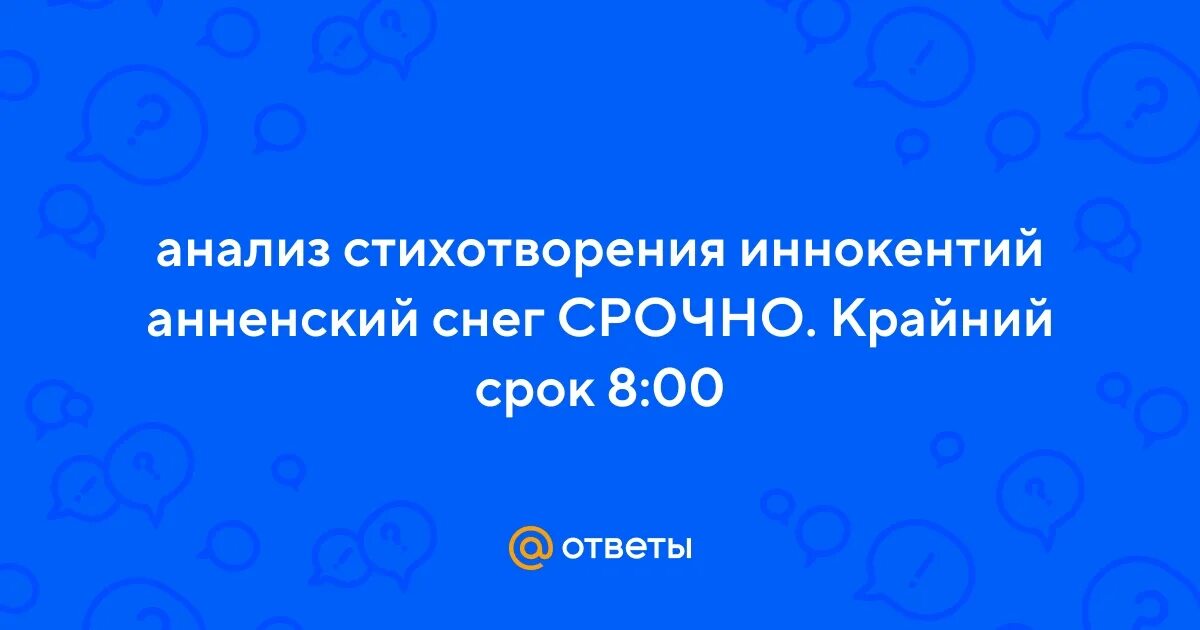 Анализ стихотворения снег иннокентия анненского