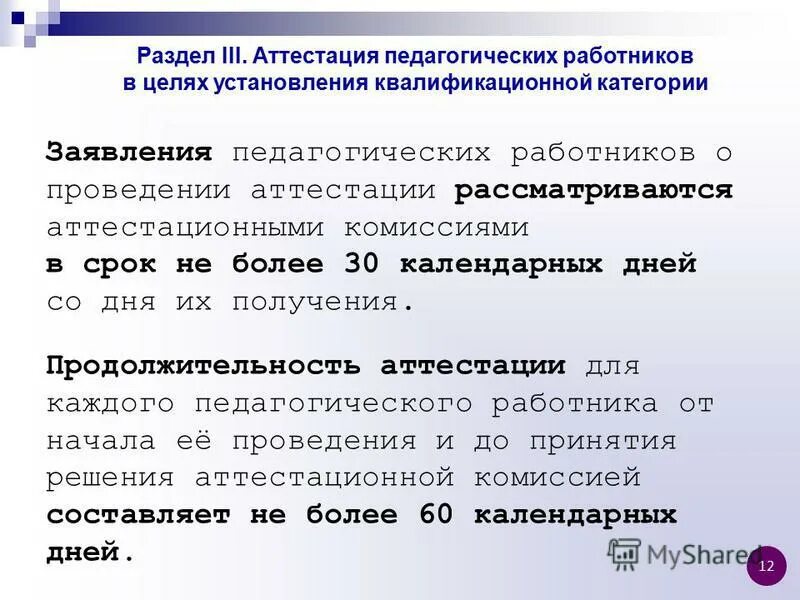 аттестация на категорию педагогических работников. ходатайство на аттестационную комиссию. продолжительность аттестации педагогических работников. анализ компании на соответствие квалификационным требованиям. критерии аттестации педагогических работников.
