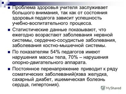 Состояние здоровья учителя