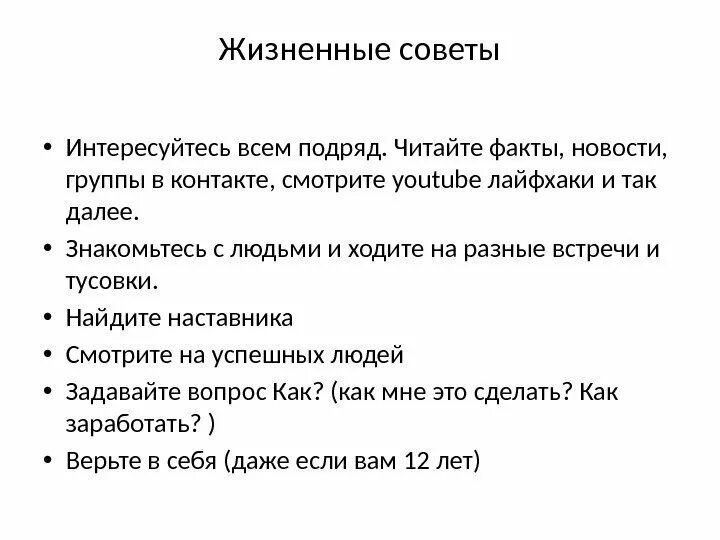 Давай жизненный совет. Жизненные советы. Жизненные советы или житейские. Житейские советы. Жизненные советы или житейские советы.