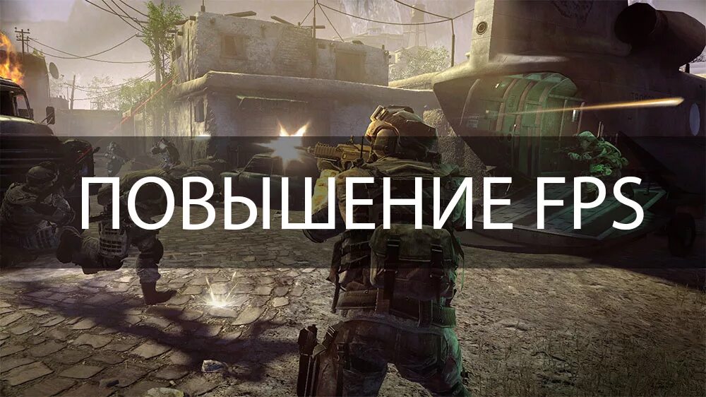 Фпс в любой игре. Повышение ФПС. Что такое ФПС В играх. Повышение ФПС В играх. Повышение ФПС на ПК.