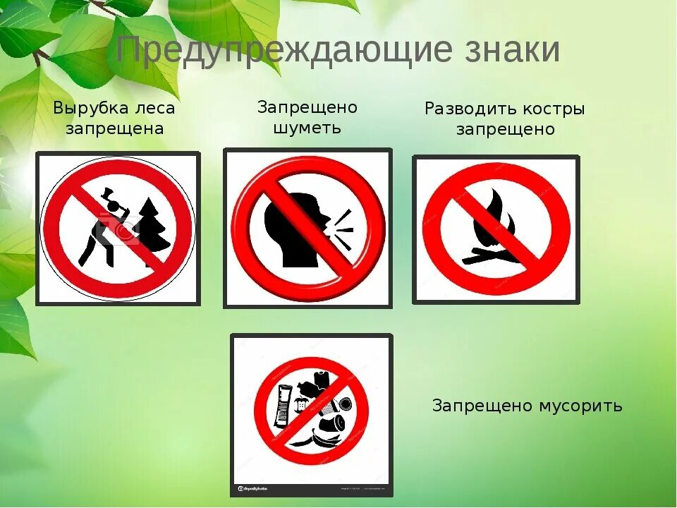 Что нельзя делать детям знаки. Запрещающие знаки в лесу. Природоохранные знаки. Запрещающие знаки в Леву. Природоохранные знаки для детей.