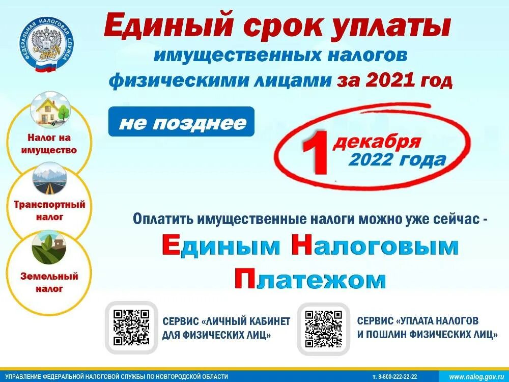 Имущественный налог 2024 срок уплаты. Единый срок уплаты имущественных налогов. Декабря срок уплаты имущественных налогов. Уплата имущественных налогов физических лиц. Сроке уплаты имущественных налогов за 2022 год.