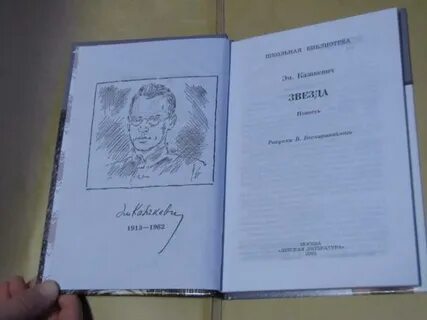 Казакевич звезда читать