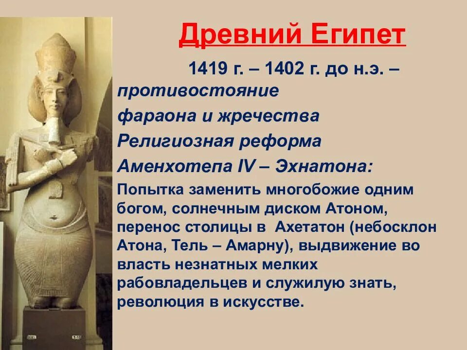 Фараон египта аменхотеп 4. Реформы аменхотепа 4. Бюст эхнатона разбитый. Религиозная реформа фараона эхнатона. Аменхотеп 4 религиозная реформа.