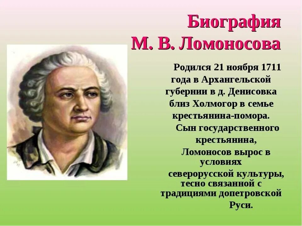 Про м ломоносова. Михаила Васильевича Ломоносова (1711–1765).. М В Ломоносов родился в 1711. Сообщение про Ломоносова.