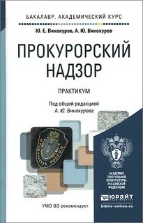 Дисциплина прокурорский надзор