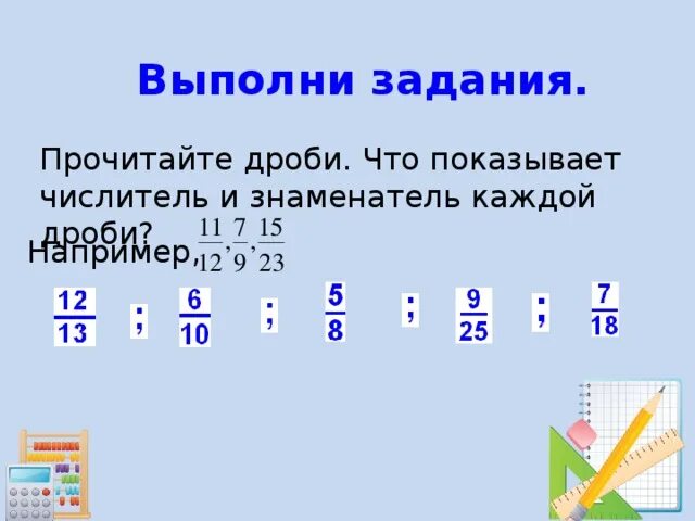 Каким числом является числитель дроби 20. Что показывает числитель дроби. что показывает числитель и знаменатель дроби. где числитель и знаменатель у дроби. где числитель а где знаменатель у дроби.