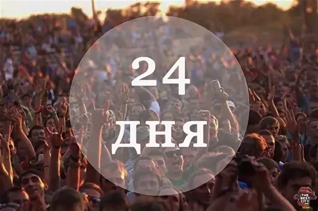 Сколько дней до 24