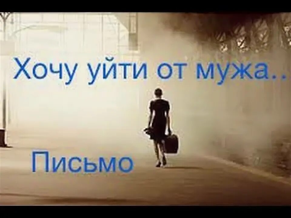 Как уйти от мужа и начать новую. Хочу уйти. хочется уйти от мужа. хочу уйти от мужа. я хочу уйти от мужа.