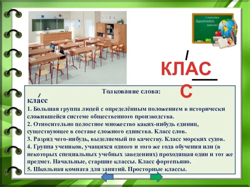 Значение слова класс. Толкование слова класс. Слово класс. Презентации словарные слова начальной школы.