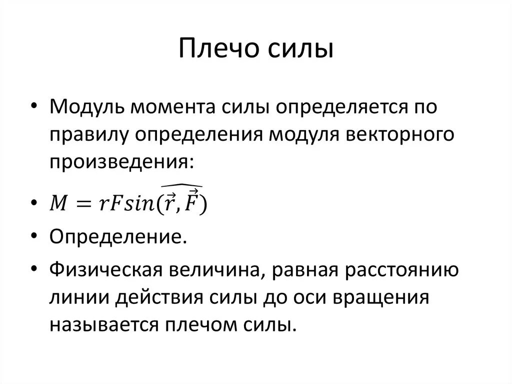 Как найти плечо формула. Плечо силы. Плечо силы физика. Определить плечо силы. Плечо силы определение.