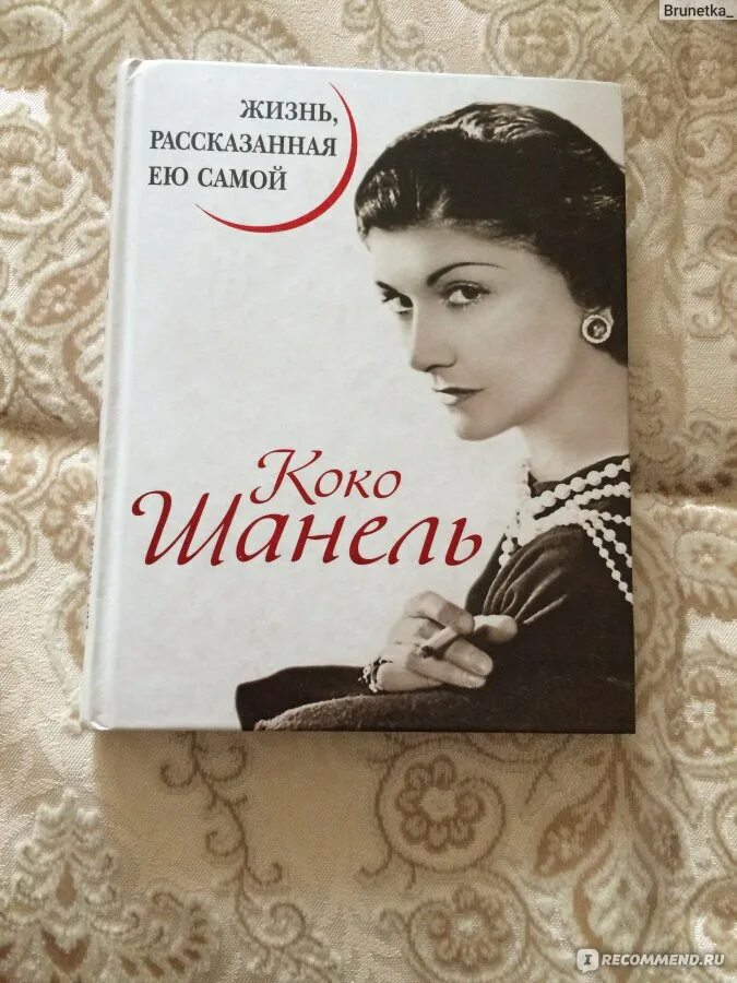 Мемуары коко шанель жизнь рассказанная ею самой. Коко шанель книга. Коко шанель история рассказанная ею самой. Книга коко шанель жизнь рассказанная ею самой. Коко шанель книга жизнь рассказанная.
