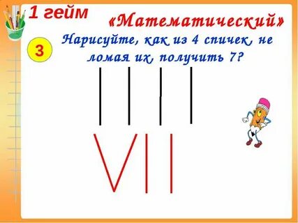 Получилось 7