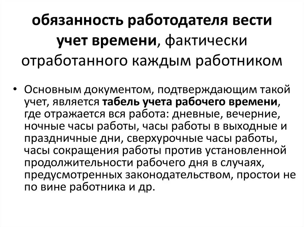 Учет фактически отработанного времени. Учет фактически отработанного времени каждым работником. Учет рабочего времени ведется. Учет использования рабочего времени ведется в.