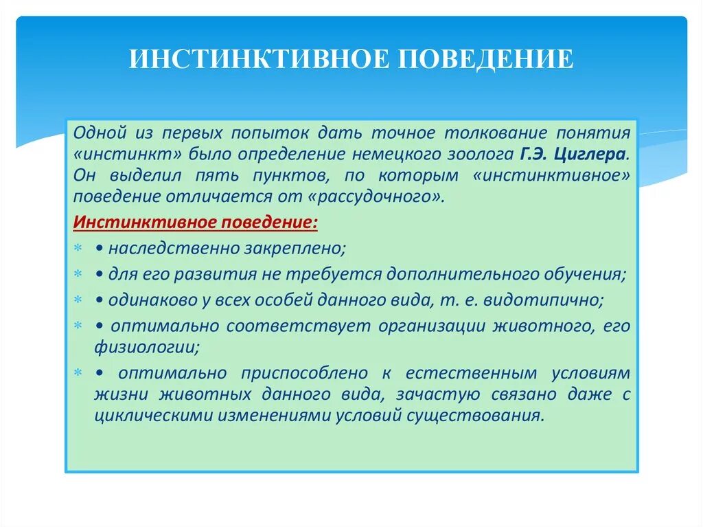 Инстинктивный характер деятельности. Инстинктивное поведение. Инстинктивное поведение животных. Примеры инстинктивного поведения. Структура инстинктивного поведения животных.