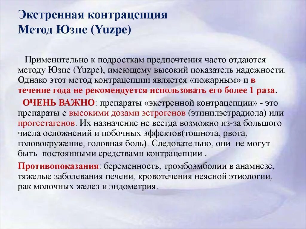 Лучшая экстренная концентрация. Экстренный метод контрацепции. Экстренная контрацепция по методу Юзпе. Методы экстренной контрацепции противозачаточные. Методы экстренной концентрации.