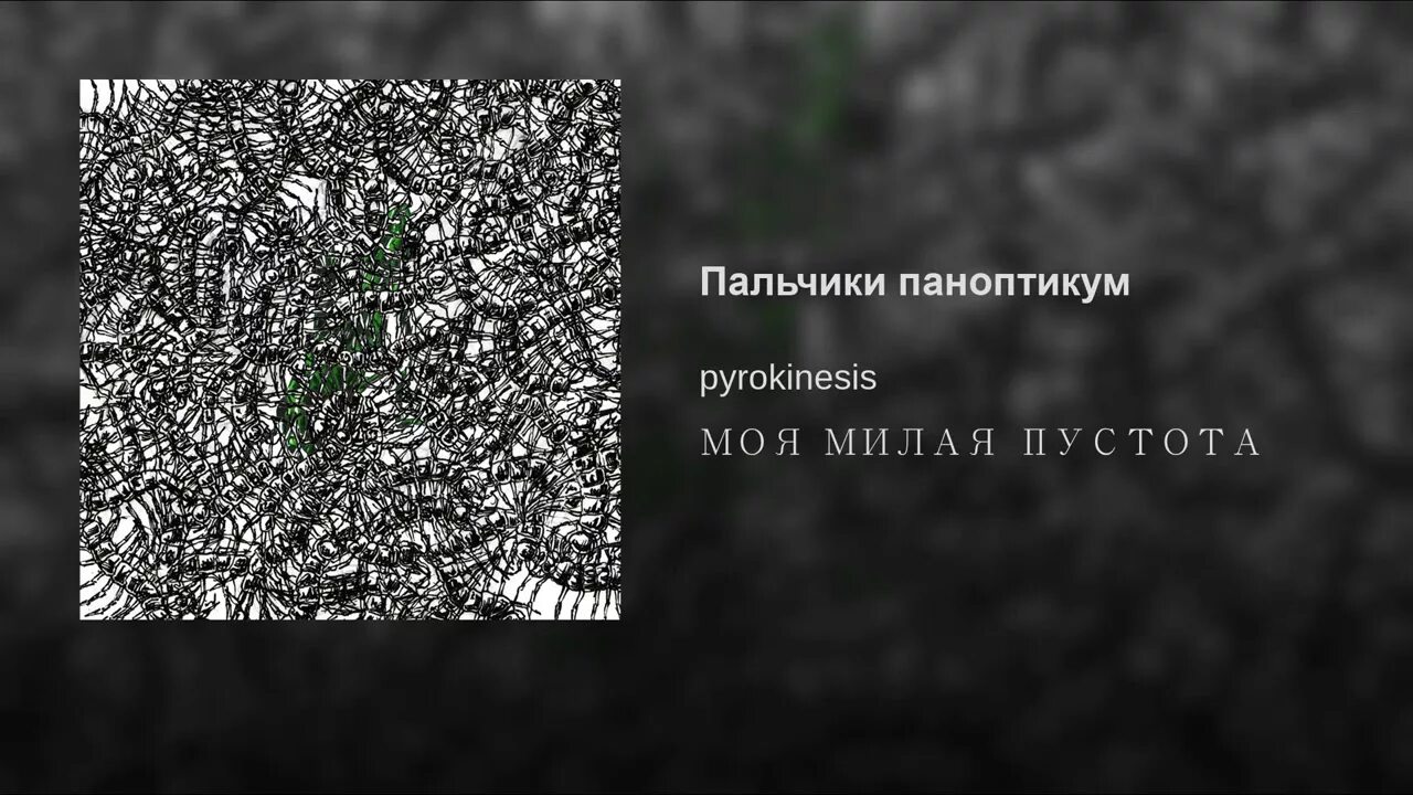 Пирокинезис пальчики паноптикум. Pyrokinesis ноты. Андрей пирокинезис гетерохромия. Паноптикум pyrokinesis. Андрей пирокинезис арты.