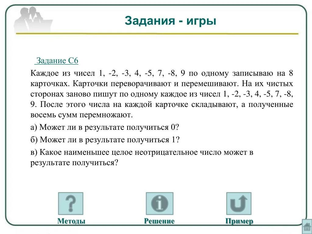 Имеется 8 карточек на них записывают. Задания для игры. Задание задача игра. Задачи чистых игр. Список заданий для игры.