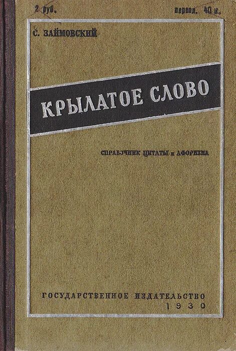 Восстановленное крылатое слово. Цитаты про справочники. Слово справочник. Крылатые слова книга. Крылатые слова из зарубежной литературы.