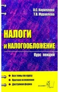 Налоги и налогообложение учебник для вузов