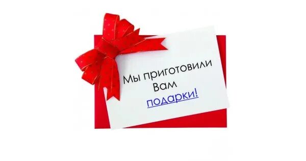 Внимание дарим подарки. Подарок при покупке. Подарок за покупку. Дарим подарки акция. Подарок надпись.