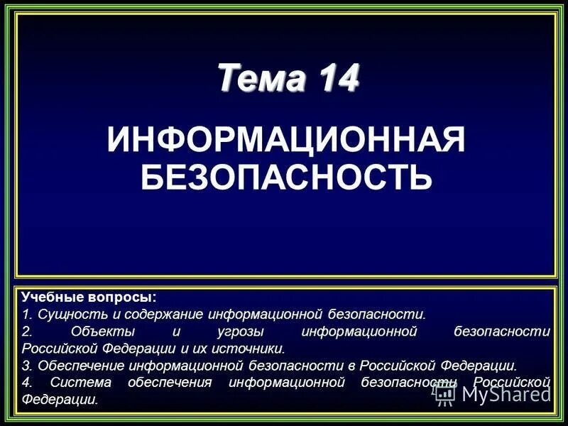 Сущность информационного содержания. Сущность информационной безопасности. сущность защиты информации. что такое информационная сущность. обучение защите информации.