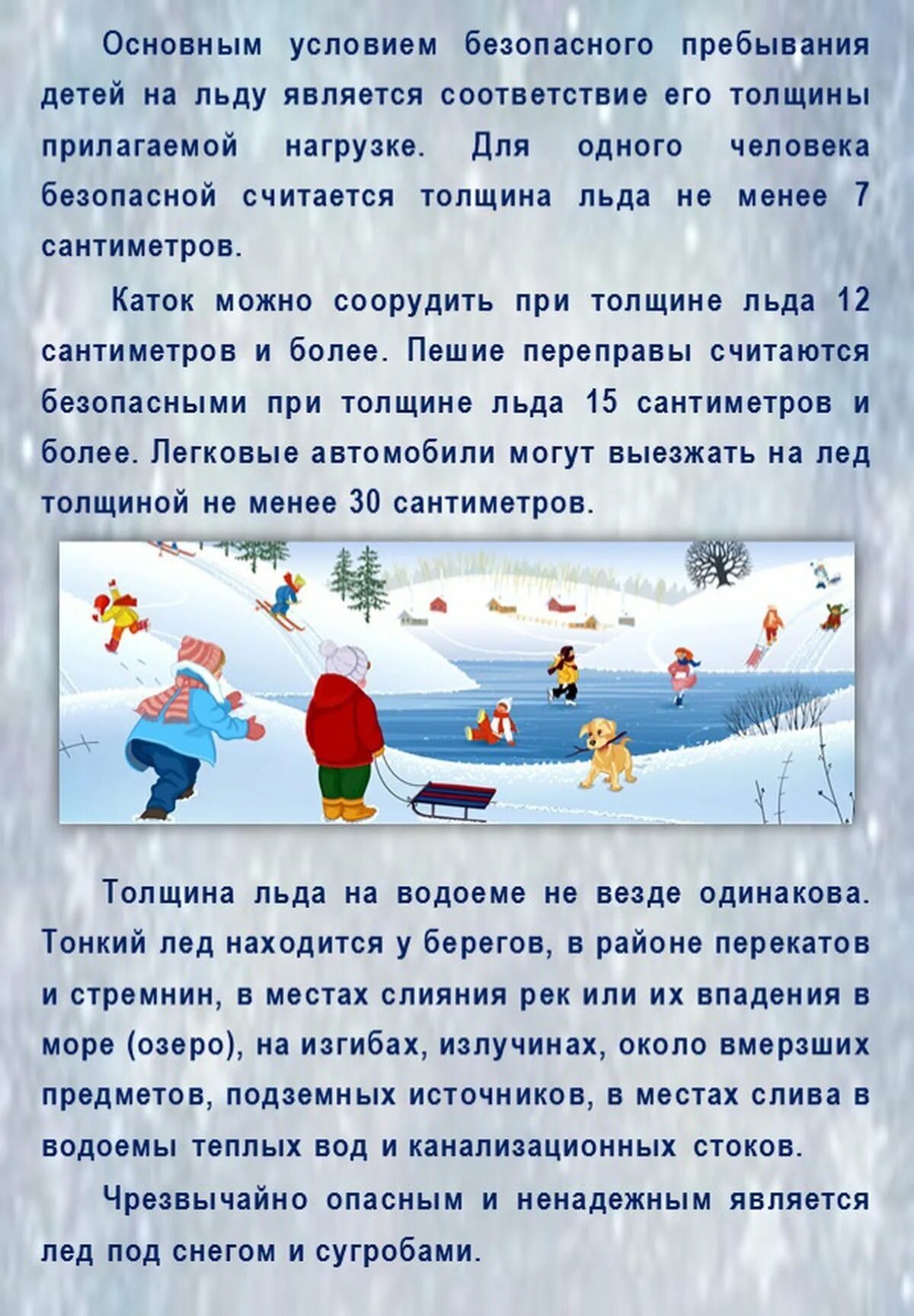 Текст про лед. Консультация осторожно лед. Безопасный лед для детей в саду. Консультация про лед. Консультация безопасность на льду дошкольников.