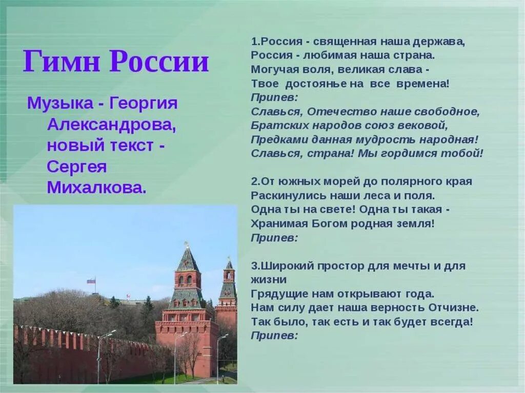 Гимн России слова текст. Слова гимна России полный текст. Россия текст. Слова гимна России полный Текс.