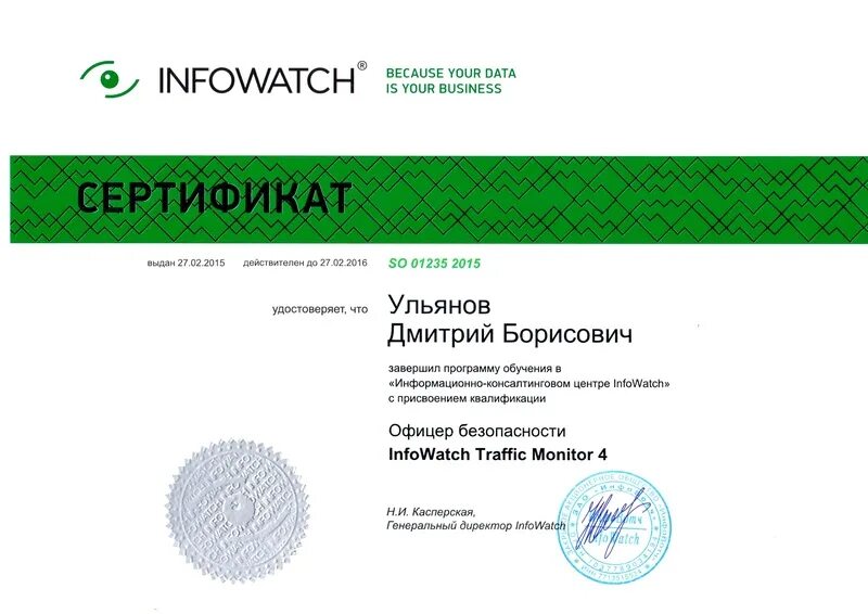 Фстэк повышение квалификации. Сертификаты ИНФОВОТЧ. ФСТЭК INFOWATCH. INFOWATCH программный комплекс. Сертификат бизнес.