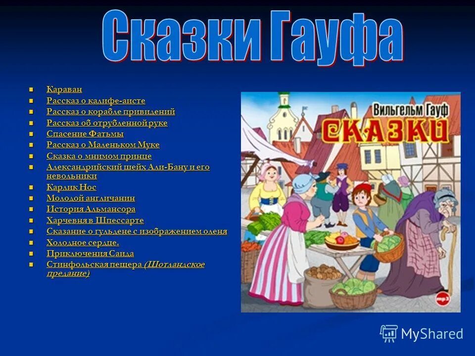 Сказки гауфа список. Гауф сказки купить. Сказки гауфа. Сказки гауфа список. Литературное наследие гауфа.