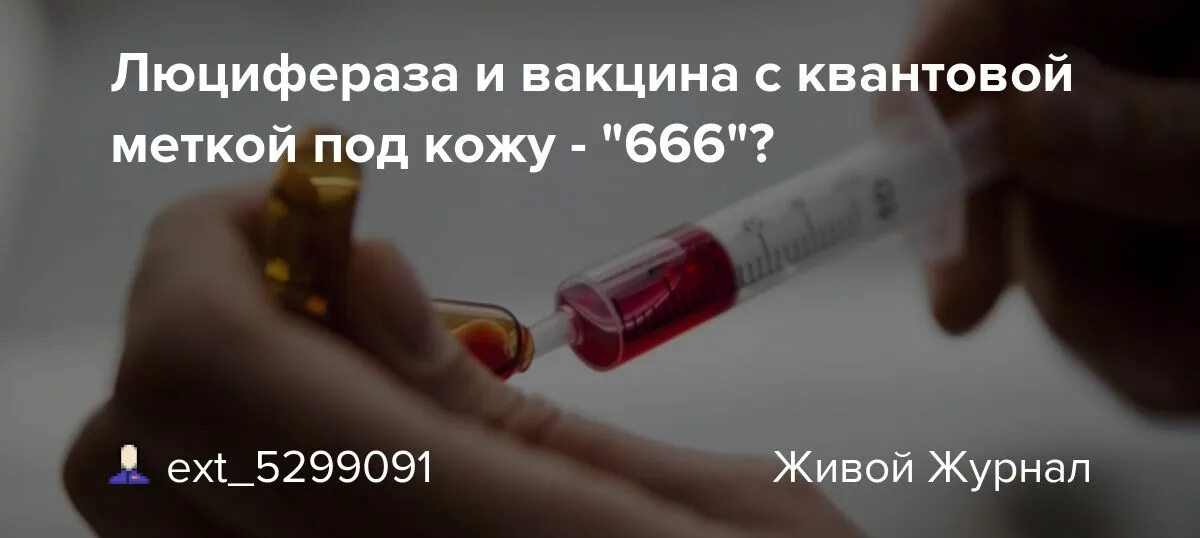 Люцифераза в вакцине. Люцифераза и вакцина квантовой меткой под кожу 666. Люцифераза в вакцине от коронавируса. Состав люциферазы. Ковид 228