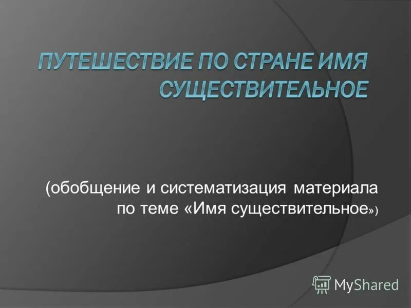 Обобщение по теме имя существительное 2 класс