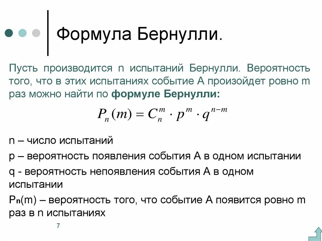 Калькулятор вероятности события. Формула Бернулли теория вероятности. Схема Бернулли теория вероятности формула. Схема Бернулли формула Бернулли. Таблица испытаний Бернулли.