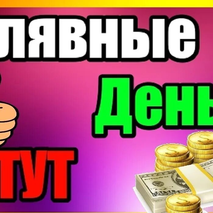 Деньги на халяву. Халявные деньги. Розыгрыш денег. ХАЛЯВА заработок.