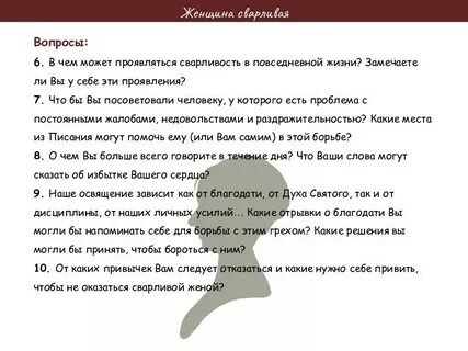 Слово сварливая