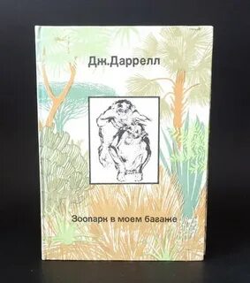 Зоопарк в моем багаже